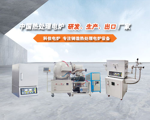 科佳電爐專(zhuān)注鑄造熱處理電爐設(shè)備